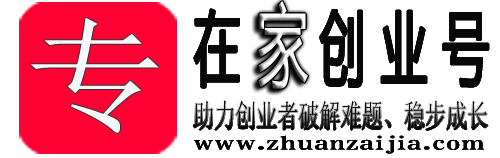 專在家創(chuàng)業(yè)網(wǎng)-為創(chuàng)業(yè)人提供原創(chuàng)實戰(zhàn)經(jīng)驗和避坑指南